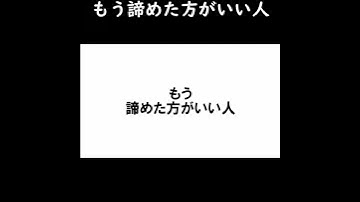 もう諦めた方がいい人 #shorts