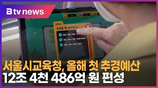 서울시교육청, 올해 첫 추경예산 12조 4천 486억 원 편성_SK broadband 서울뉴스