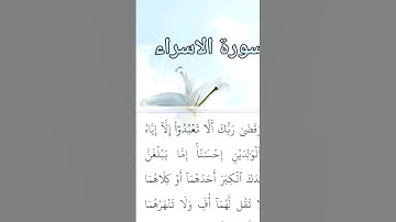 سورة الاسراء | الآيات ٢٣ - ٢٤