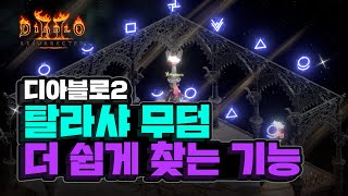 디아블로2 탈라샤 무덤을 좀 더 쉽게 찾게 도와주는 기능, 두리엘 방 쉽게 찾는 법
