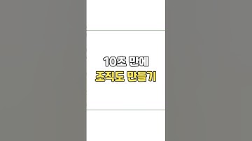 엑셀 10초만에 조직도 만들기 #엑셀 #엑셀기초 #엑셀함수 #엑셀 #exceltips #엑셀꿀팁 #excel #직장인 #신입사원