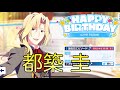 【サイスタ】都築圭の誕生日!!
