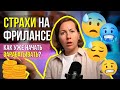 😱СТРАХИ на фрилансе – КАК уже начать зарабатывать?