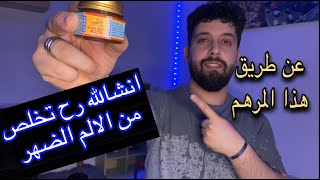 #Tiger_Balm/انسا الالم الضهر نهائيآ باذن لله تعالى/تجربتي لمرهم النمر