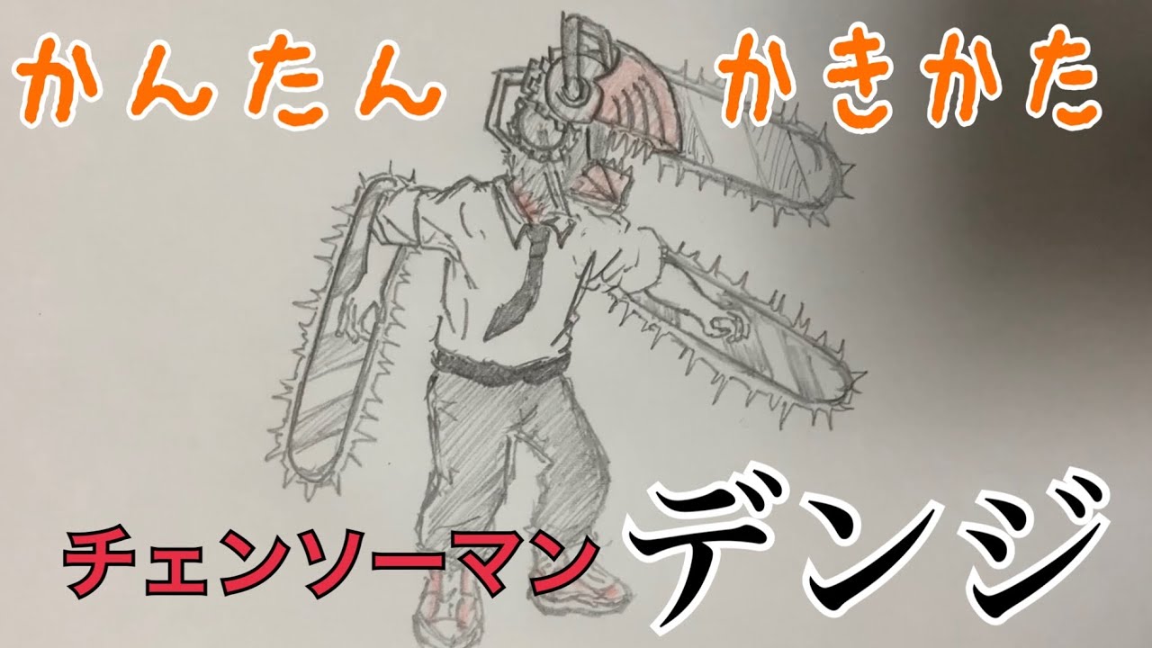 かんたん描き方【チェンソーマン・デンジ】イラスト絵 ゆっくり How to