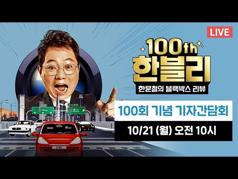 [다시보기] &amp;#39;한문철의 블랙박스 리뷰&amp;#39; 100회 기념 온라인 기자간담회 ⓦ한문철 <strong>변호사</strong>, <strong>박미선</strong>, 이수근, 규현, 한보름, 수빈, 조나단