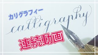 【カリグラフィーの17連続動画】カッパープレート体 calligraphy copperplate