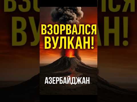 💥 В Азербайджане взорвался вулкан! Земля вспыхнула в Гобустане!