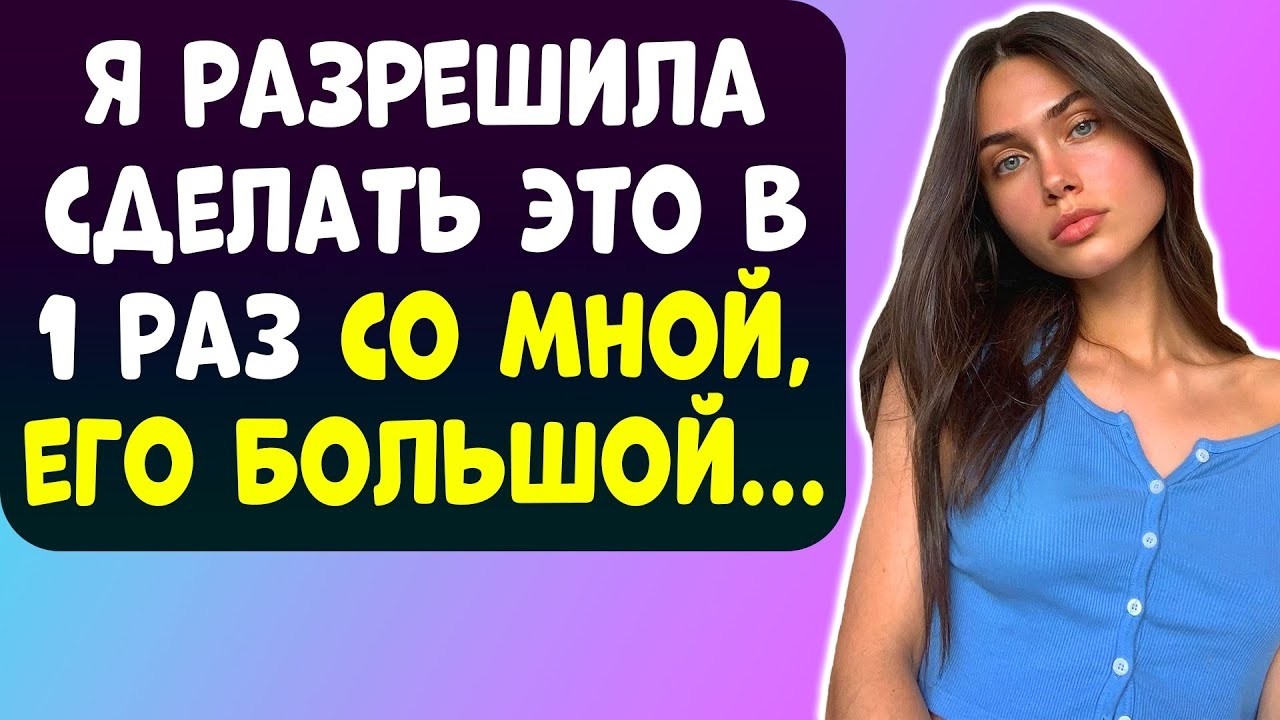 Я РАЗРЕШИЛА МОЕМУ НЕОПЫТНОМУ СЫНУ СДЕЛАТЬ ЭТО В ПЕРВЫЙ РАЗ СО