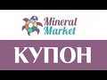 Купон Mineral Market