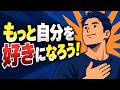 自分をもっと好きになれる３ステップの整理