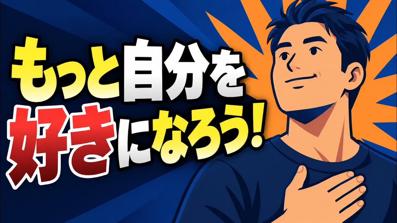 自分をもっと好きになれる３ステップの整理