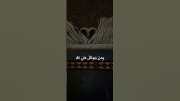 ومن يتق الله يجعل له مخرجا.. للقارئ: رعد الكردي