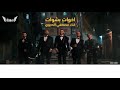 مهرجان "اخوات بشوات" فيلم ولاد رزق 2 (غناء مصطفى الدجوي)