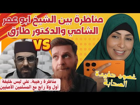 مناظرة بين الشيخ ابو عمر ا لشامي والدكتور طارق مناظرة رهيبة علي ليس خليفة أول ولا رابع مع المسلمين