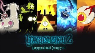 Гравити Фолз# Трейлер Ужастики 2: Беспокойный Хэллоуин (Пародия) (2018) Гравити Фолз# Трейлер Ужастики 2: Беспокойный Хэллоуин (Пародия) (2018)