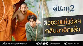 พี่นาค2 - ตัวซวยแห่งวัดธรรมนาคานิมิตร กลับมาอีกแล้ว