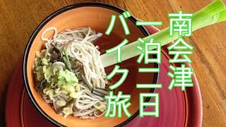 一泊二日、南会津バイク旅の感想文〜食べたそば三つ紹介