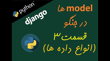 (قسمت ۱۵) مدل ها در جنگو (قسمت ۳) انواع داده ها Django models (part 3)