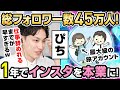 【神回】たった１年で仕事を辞めてインスタを本業にした驚異の運用テクニックを公開！総フォロワー45万人のぴち家さんの豪華インタビュー！