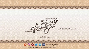سورة الكهف للشيخ محمد صالح أبوزيد حفظه الله من تراويح 1439 هــ