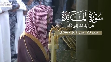 تلاوة خاشعة من سورة المائدة للشيخ د. محمد برهجي فجر الإثنين 23-3-1447هـ