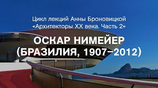 Лекция Анны Броновицкой «Оскар Нимейер (Бразилия, 1907–2012)»