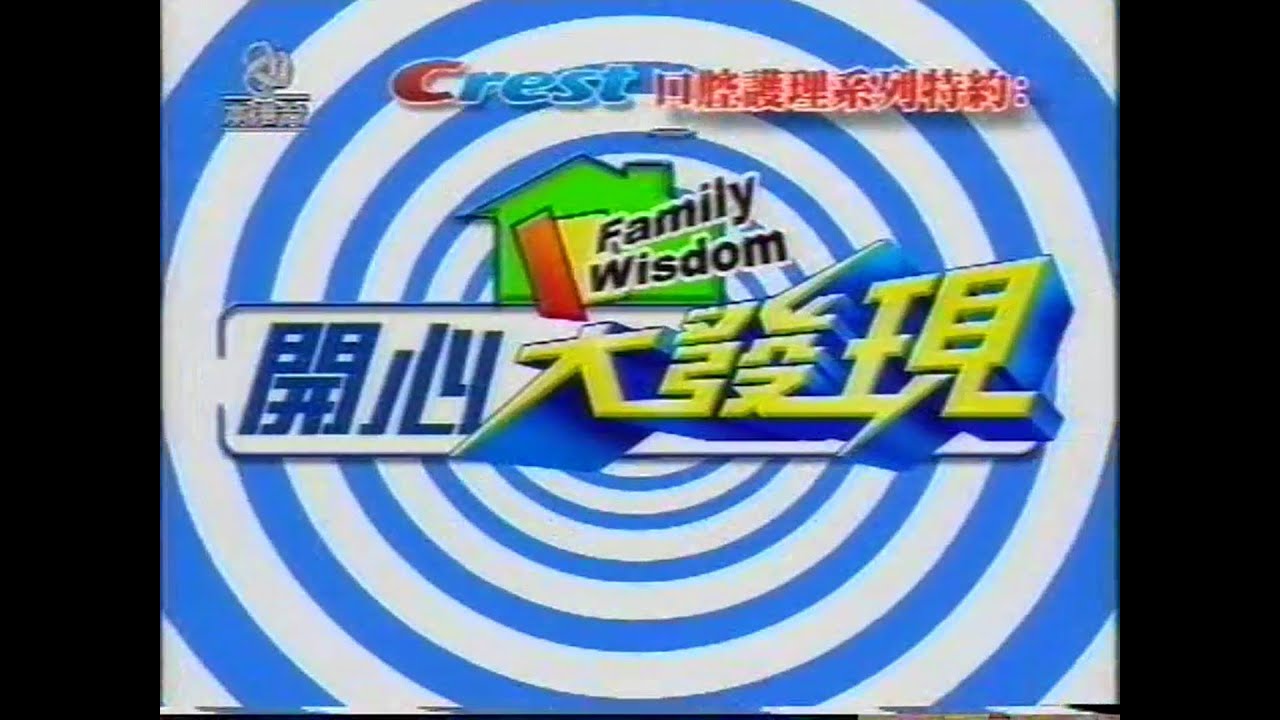 (ATV)開心大發現20040713 (嘉賓劉以達)(密封零食袋、唔駛嘥氣吹汽球、一陽指棟篤坐、雞翼去骨法) - YouTube