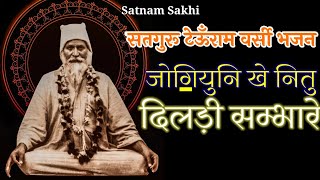 New Bhajan जोगियुनि खे नितु दिलड़ी सम्भारे।Jogiyun Khe Nit Dilri Sambhare| Satguru Bhagat Prakash Ji