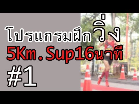 ฝึกวิ่ง5km.#1 [VLOGเทพโต้ง]