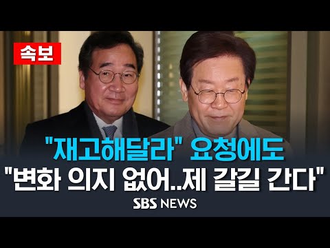 [속보] 이재명 &quot;재고해 주시길&quot;..이낙연 &quot;변화 의지 확인 못해&quot;.. 이재명-이낙연 회동에도 불협화음 / SBS