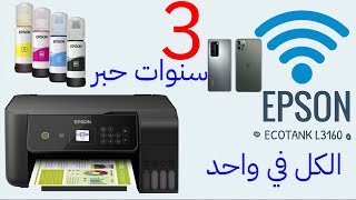 طابعه ابسون مع حبر 3 سنوات EcoTank L3160