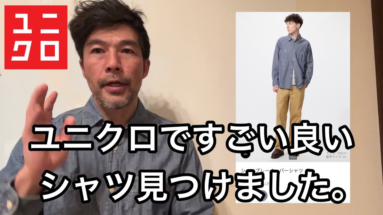 【ユニクロ】2026年新作のシャンブレーオーバーサイズシャツ！40代50代にオススメ！ヘビロテ確定！