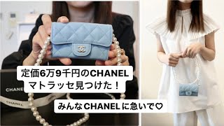 【CHANEL購入品】定価６万９千円のマトラッセ見つけた！みんな急いでCHANELに買いに行って！