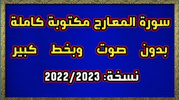 سورة المعارج مكتوبة كاملة بدون صوت وبخط كبير HD