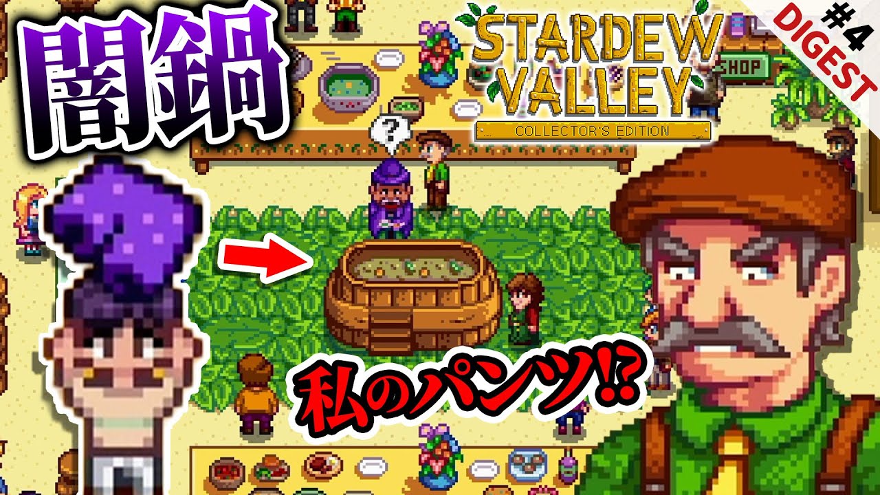 Stardew Valley】鍋パーティーで町長のパンツを入れたらとんでもない