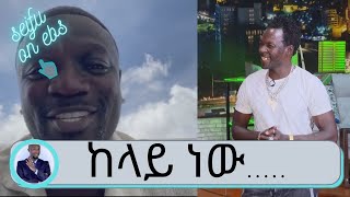 Seifu on EBS: ታዋቂው አለምአቀፍ ሙዚቀኛ ኤከን ለታሪኩ ዲሽታ ጊና የአብረን እንስራ ጥሪ አቀረበ