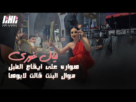 ليال خوري تضرب من جديد هواره على ايقاع الطبل موال البنت قالت لابوها دبكه على الطريقه اللي بعلبك 2023 