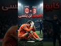 فضيحة مباراة أتلتيكو مدريد و توتنهام في دوري أبطال أوروبا الحارس كنسكي على طريقة كاريوس