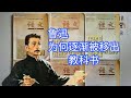 鲁迅为何逐渐被移出教科书？被批不是文学家，原因有三｜洋堂主故事汇