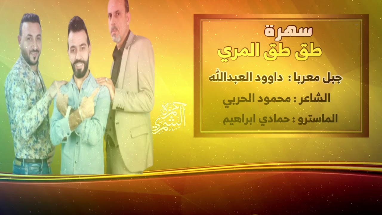 دبكات آل مرة #العيار الثقيل داوود العبدالله محمود الحربي حمادي ابراهيم #سهرة طق طق المري  2019