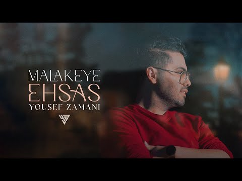 Yousef Zamani - Malakeye Ehsas - ملکه ی احساس - یوسف زمانی