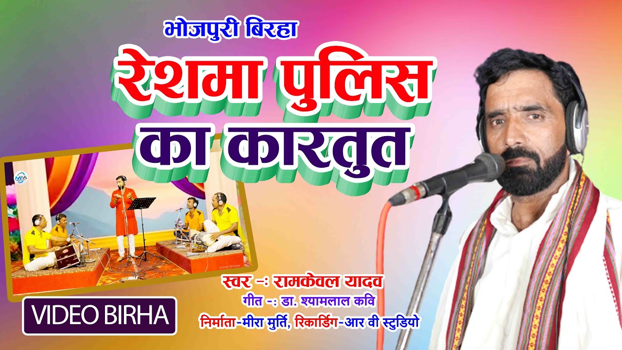 #Video Birha | रेशमा पुलिस का कारतूत | Reshma police ka kartoot | #Ram Kewal Yadav - Bhojpuri birha