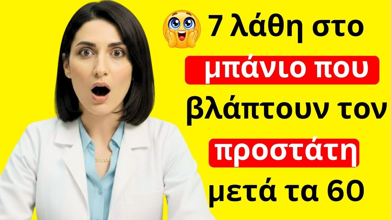 Ουρολόγος Αποκαλύπτει: 7 Λάθη στο Μπάνιο Μετά τα 60 που Βλάπτουν τον Προστάτη Σας | Δρ. Ναρίτα