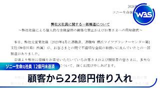 顧客から22億円借り入れ ソニー生命元社員 12億円未返済【WBS】