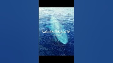 في سورة الصافات (آية: 142): { فَالْتَقَمَهُ الْحُوتُ وَهُوَ مُلِيمٌ}   القارئ:عمير شميم🌧️