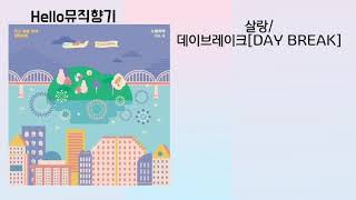 [신곡]데이브레이크[DAYBREAK]-살랑[가사]