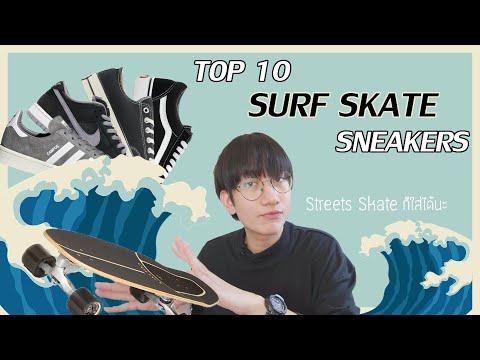 TOP 10 : แนะนำรองเท้าสุดไฮป์สำหรับใส่เล่น Surf Skate !! หาง่ายราคาไม่แพง (Street Skate ก็ใส่ได้นะ)