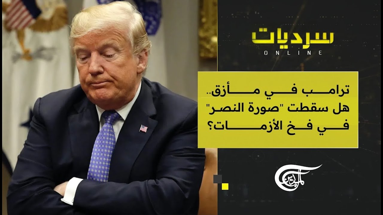 ترامب في مأزق .. هل سقطت "صورة النصر" في فخ الأزمات؟