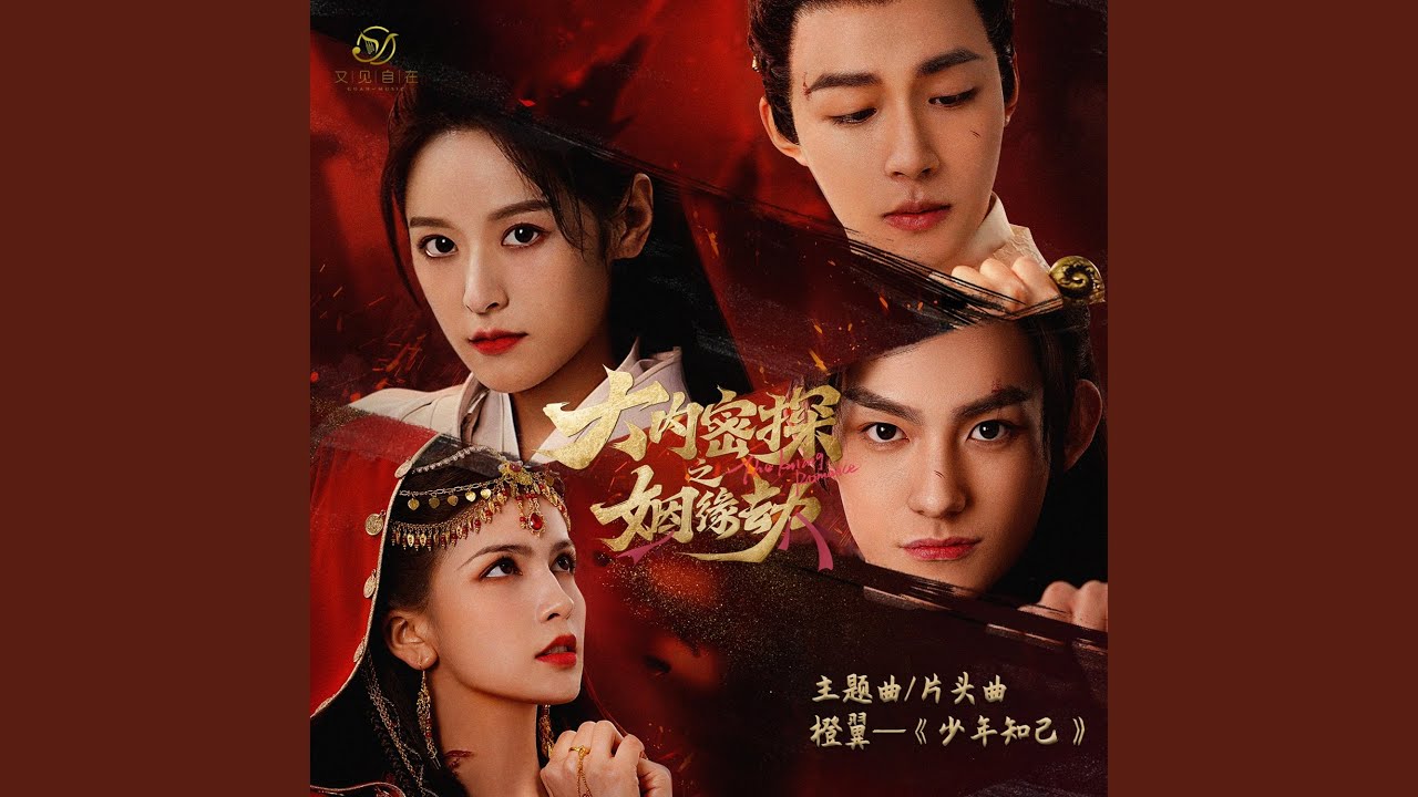 Watch 少年知己(《大内密探之姻缘劫》微短剧片头曲) on YouTube Watch 少年知己(《大内密探之姻缘劫》微短剧片头曲) on YouTube